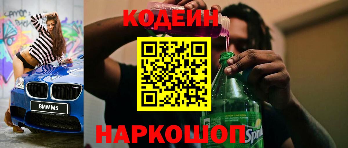 Белореченск  Кодеиновый сироп Lean Purple Drank  Вход с VPN 